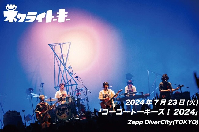 ネクライトーキー、Zepp DiverCityワンマンのライブ映像を連休限定で全曲たっぷり公開！