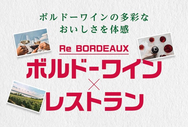 多彩な料理とボルドーワインを楽しむ 「ボルドーワイン×レストラン 2024」