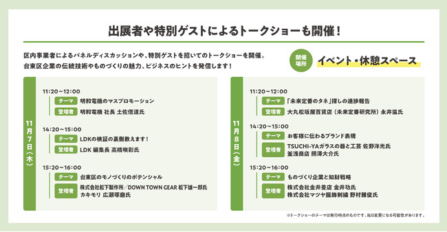 【11月7日・8日開催】ゲストに明和電機、LDK編集部、未来定番研究所が登壇決定！台東区産業フェア2024のトークショー詳細発表