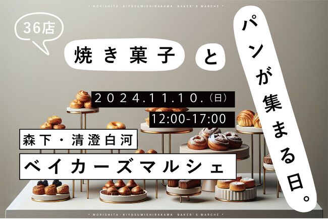 『森下・清澄白河ベイカーズマルシェ』第二回開催！焼き菓子とパンの専門店36組が1日限定で集まる