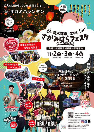 いよいよ開催！グルメ・ステージ・キャンプで大満足な大型野外イベント「潤水都市さがみはらフェスタ2024 Out Going!!」11/2,3,4