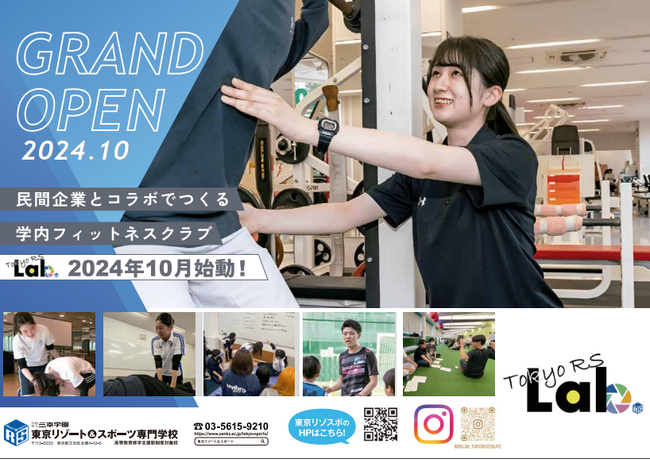 2024年10月より東京リゾート＆スポーツ専門学校の学生が”学内フィットネスクラブ『RS Lab.』”の運営をスタートします！