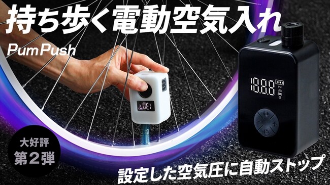 【新登場】バイク、自転車、ボールなど指定した空気圧まで自動注入！携帯できる小型電動空気入れ、好評につき第2弾がMakuakeで先行販売開始