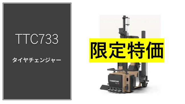 【限定特価】コスパ最強のタイヤチェンジャー「THINKCAR TTC 733」を破格で提供。ファインピースが10台限定で特別価格キャンペーンを開始。
