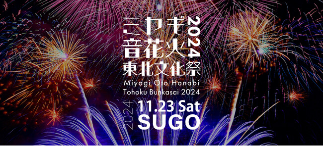 【11月23日】1万発の花火と音楽がSUGOの秋空を彩る！『ミヤギ音花火 東北文化祭2024』『速すぎるセーフティカー』ドライバーによる同乗体験チケットを限定発売。