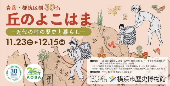 企画展「青葉・都筑区制30th 丘のよこはまー近代の村の歴史と暮らしー」・関連イベント開催のお知らせ【横浜市歴史博物館】