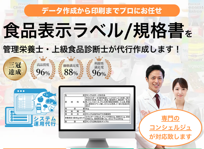 【日本初！業界初！※1法改正自動対応サポート付】国内食品加工事業者向け食品表示ラベル/規格書の作成・確認サービスが登場