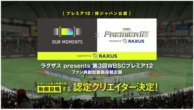 プレミア12公認企画 ファン共創型動画プロジェクト 『OUR MOMENTS supported by ラグザス』認定クリエイター決定！