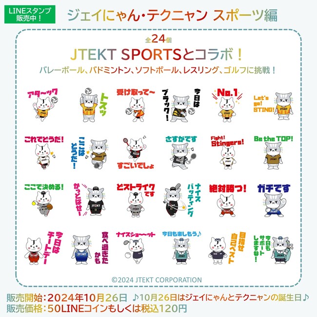 ジェイテクト、LINEスタンプ「ジェイにゃん・テクニャン スポーツ編」を販売開始！