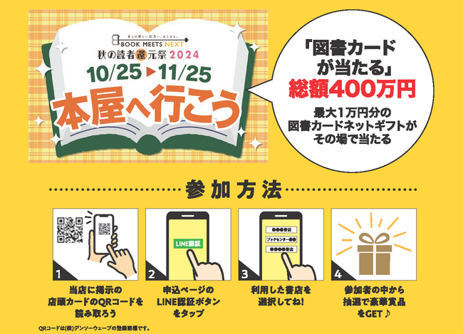秋の読書推進月間「BOOK MEETS NEXT 2024」キャンペーン開始