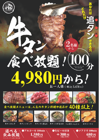 【牛タン好き必見！】牛タン好きには堪らない贅沢牛タン食べ放題100分食べ放題4980円（5478円）で新登場！