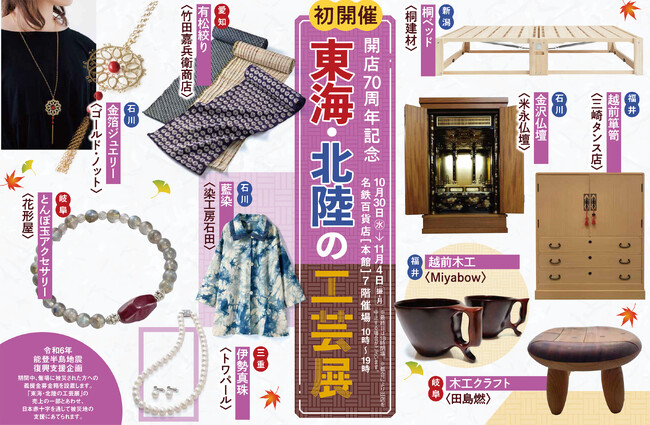 【名鉄百貨店本店】「東海・北陸の工芸展」を初開催　10月30日（水）～11月4日（振・月）まで