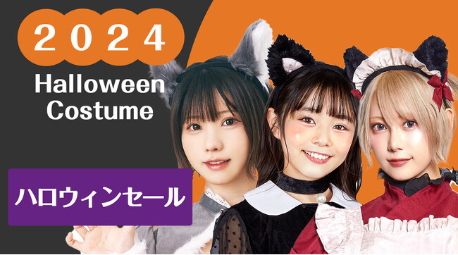 まだ間に合う！ハロウィンコスプレセール品が700種類！！クリアストーン売りつくし直前セール開催中