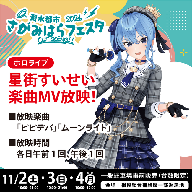 星街すいせいコラボ企画も情報解禁『潤水都市さがみはらフェスタ2024 Out Going!!』ステージスケジュール決定！