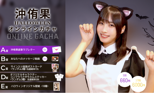 【本日10/26～11/4まで開催】沖侑果 ハロウィンオンラインガチャの販売が決定！