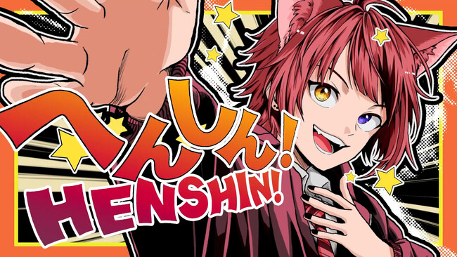 莉犬(すとぷり)、TVアニメ『村井の恋』オープニングテーマ曲「へんしん!」Music Video公開！