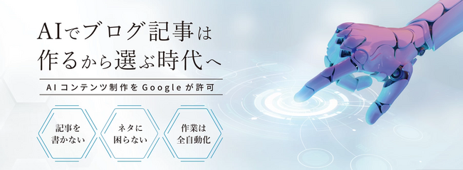 AI記事生成サービスが導入実績10,000サイト突破！月額3,000円でSEOの常識を覆す革新的コンテンツマーケティング