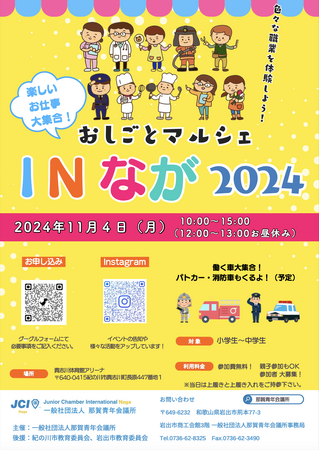 【那賀青年会議所】おしごとマルシェ in なが 2024 開催!!️