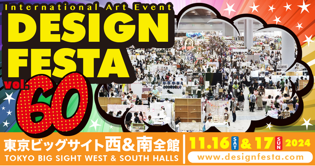 『デザインフェスタvol.60』アジア最大級のアートイベント！11月16日・17日に東京ビッグサイトで開催！