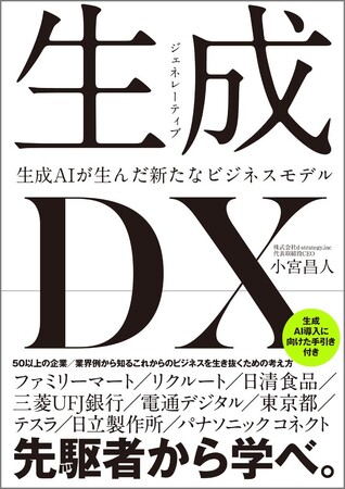 生成AIのビジネス活用 書籍『生成DX～生成AIが生んだ新たなビジネスモデル～』（SBクリエイティブ）Amazon予約開始のお知らせ （株式会社d-strategy,inc）