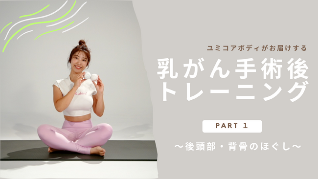 YumiCoreBody、10月の「ピンクリボン月間」に乳がん手術経験者向けの無料トレーニング動画を公開！