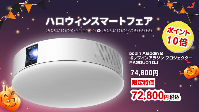 楽天「Show !t」で「popIn Aladdin 2」が数量限定スペシャルプライス販売中。楽天マラソン期間中はポイント10倍（7,280円相当ポイント付与）で購入可能です！