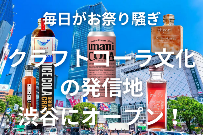 渋谷に「クラフトコーラヴィレッジ」常設オープン決定！UMAMI COLAプロデュース＆DAO参加型の新たなコーラ体験