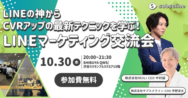 【10/30(水) 無料開催＠渋谷スクランブルスクエア】 Lステップの神こと中村誠氏も登壇！CVRアップの最新テクニックも学べるLINEマーケティング交流会を開催！