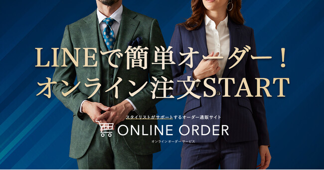 オーダースーツ専門店「グローバルスタイル」オンライン注文限定でLINE対応開始！