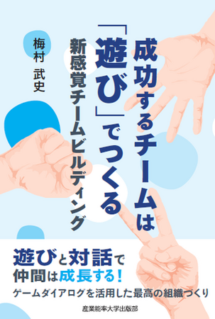 チームや組織、家族でつかえる！じゃんけんでコミュニケーション！新感覚！書籍「成功するチームは遊びでつくる」出版1周年記念イベント参加者募集