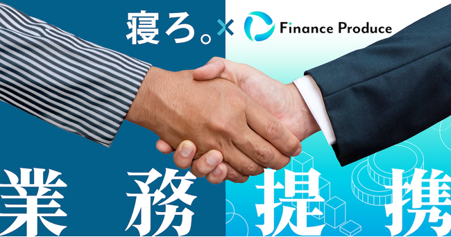 「寝ろ。」のTimewitch、大企業の新事業開発支援に向けて「FiPaaS」を提供するファイナンス・プロデュースとの戦略的提携を開始