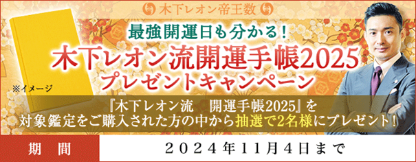開運日｜木下レオン流　開運手帳2025プレゼントキャンペーンを『木下レオン◆帝王数』にて開催中！ 