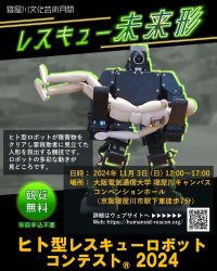 大阪電気通信大学共催の「ヒト型レスキューロボットコンテスト®2024」を11月3日に寝屋川キャンパスで実施 ― 今年は「寝屋川文化芸術祭」の一環として開催