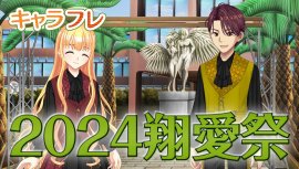 キャラフレ|2024翔愛祭 キャラフレ|2024翔愛祭