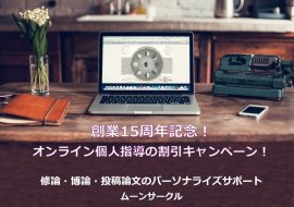修論・博論・投稿論文の個人指導割引キャンペーン! 修論・博論・投稿論文の個人指導割引キャンペーン!