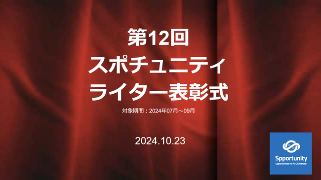 今回も、インサイドストーリー満載！スポチュニティ第12回「ライター表彰」