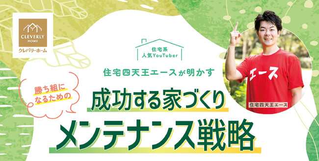 大好評につき第2弾開催決定！住宅系人気YouTuber「四天王エース」による住宅メーカー比較セミナーがクレバリーホーム新宿店で開催