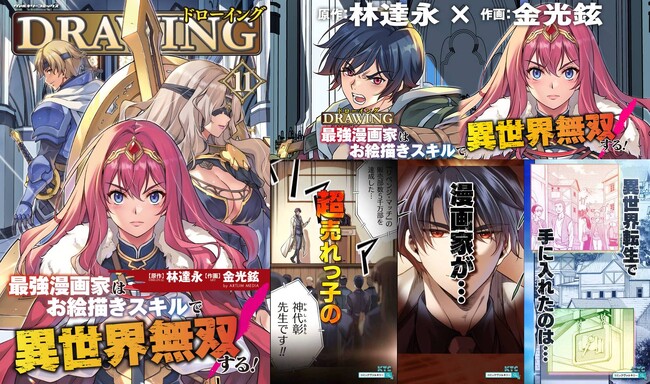 シリーズ累計394万部突破！大人気異世界召喚チートファンタジー『ドローイング 最強漫画家はお絵描きスキルで異世界無双する！11』重版出来！