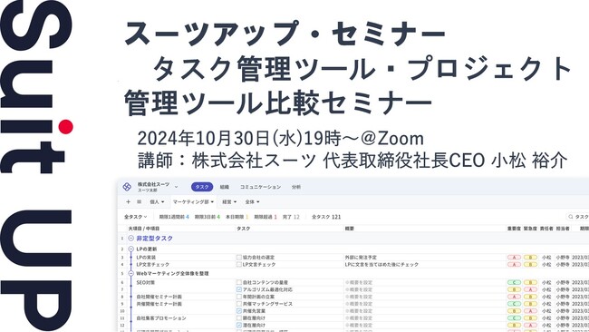 スーツアップ・セミナー「タスク管理ツール・プロジェクト管理ツール比較セミナー」開催のお知らせ