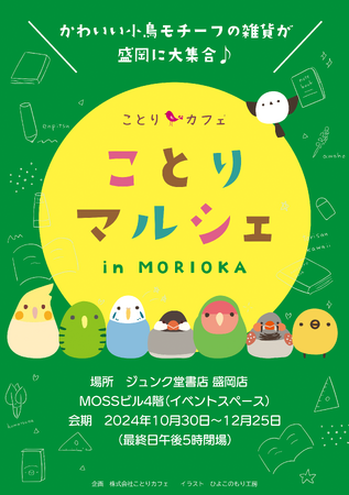ことりカフェプロデュース！ことり雑貨のPOP-UPが盛岡で開催♪