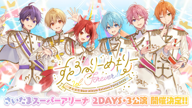 すとぷり史上初のベストアルバムリリース記念ライブが2025年1月“さいたまスーパーアリーナ”で開催決定！新年のはじまりはすとぷりと一緒に！
