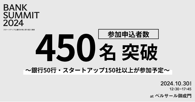 参加申込者数450名を突破！スタートアップは150社超。日本最大規模の「BANK SUMMIT 2024」にて、スタートアップピッチも実施決定！