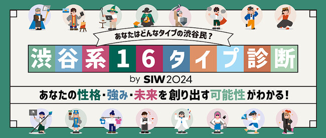SIW2024連携コンテンツとして、「渋谷系16タイプ診断」を開始！質問に応えるだけで、どんなタイプの渋谷民かがわかる！