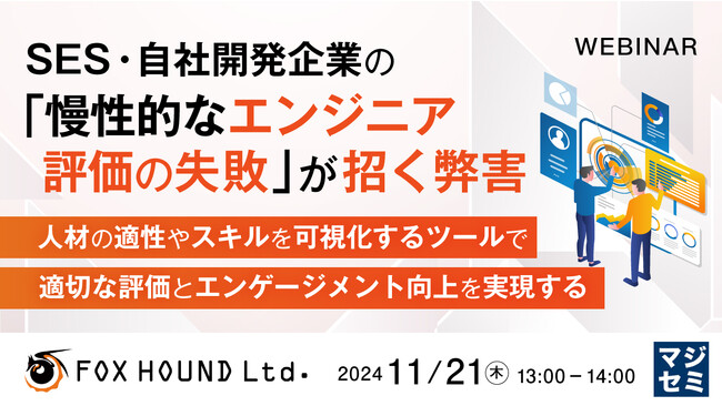 『SES・自社開発企業の「慢性的なエンジニア評価の失敗」が招く弊害』というテーマのウェビナーを開催