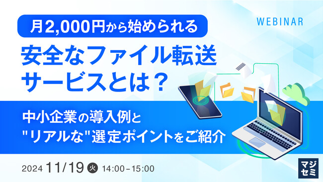 『月2,000円から始められる、安全なファイル転送サービスとは？』というテーマのウェビナーを開催
