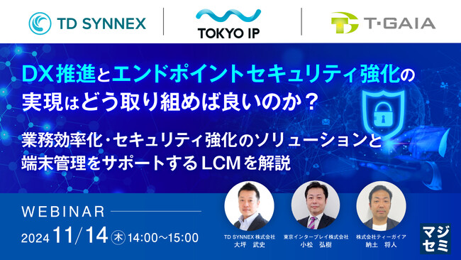 『DX推進とエンドポイントセキュリティ強化の実現はどう取り組めば良いのか？』というテーマのウェビナーを開催