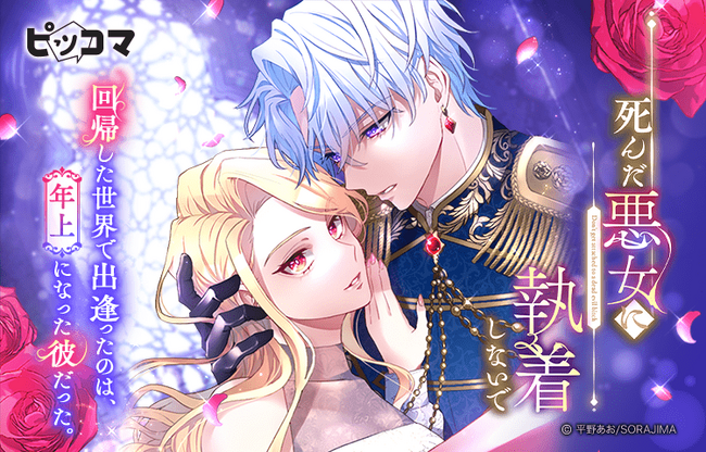 ピッコマ、10/28（月）より新連載『死んだ悪女に執着しないで』の独占配信開始。初回一挙20話配信。「待てば￥0」で15話まで無料で読める。毎週月曜日に最新話公開予定の壮大なロマンスファンタジーに注目
