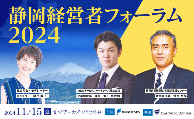 【無料オンラインセミナー】静岡経営者フォーラム2024　大盛況につきアーカイブ配信決定のお知らせ