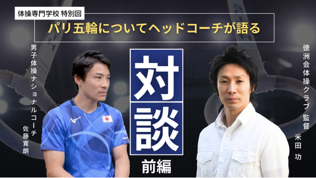 体操専門学校にて、パリでの金メダルを導いた日本代表ヘッドコーチ佐藤寛朗さんとの対談動画を公開しました