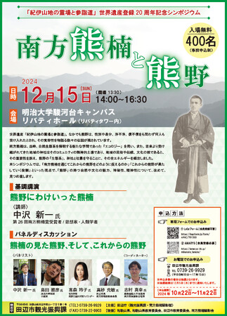 「紀伊山地の霊場と参詣道」 世界遺産登録20周年記念シンポジウム『南方熊楠と熊野』を開催!